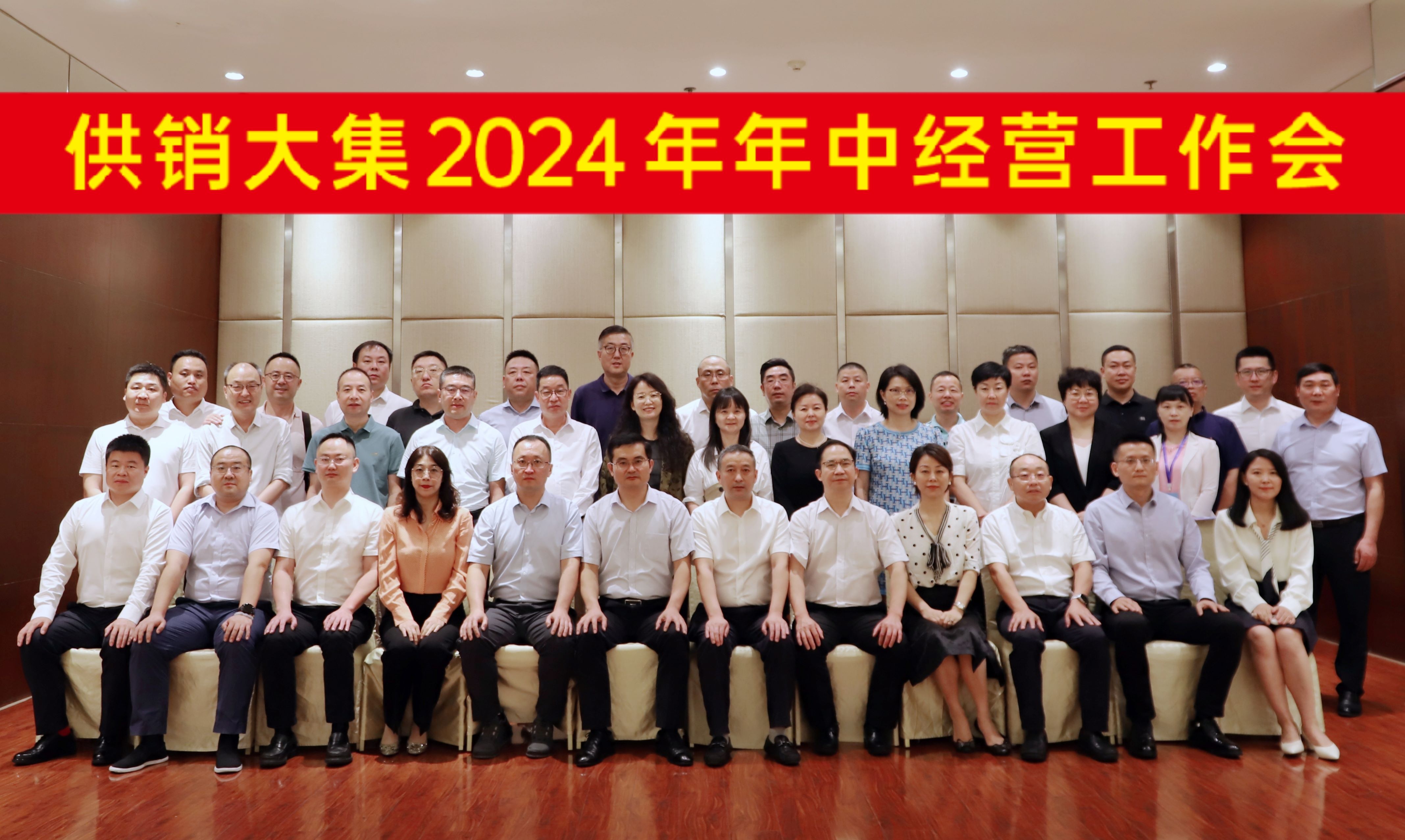 7月28日，2024年新澳门精准免费大全2024年年中经营工作会会议合影横幅版.jpg